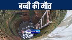 बांका में कुएं में गिरकर 13 वर्षीय मासूम बच्ची की हुई मौत, परिजनों में मचा कोहराम 