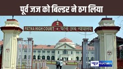 पटना के बिल्डर के ठगी के शिकार हुए पटना हाईकोर्ट के पूर्व जज, RERA में दर्ज कराई शिकायत