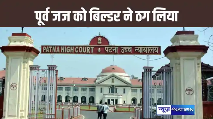 पटना के बिल्डर के ठगी के शिकार हुए पटना हाईकोर्ट के पूर्व जज पटना के बिल्डर के ठगी के शिकार हुए पटना हाईकोर्ट के पूर्व जज