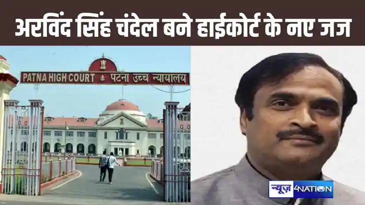 अरविंद सिंह चंदेल होंगे पटना हाईकोर्ट के नए जज, बिलासपुर उच्