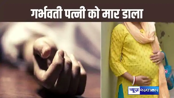 दो लाख नहीं मिले तो गर्भवती पत्नी की बेरहमी से कर दी, प्राइव