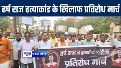 मुजफ्फरपुर में हर्ष राज हत्याकांड को लेकर भूमिहार ब्राह्मण सामाजिक फ्रंट ने निकाला प्रतिरोध मार्च, पीड़ित परिजनों को की एक करोड़ रूपये मुआवजा देने की मांग 