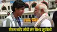 PM Modi Meet  Vaibhav Suryavanshi