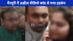 UP NEWS: मनोहर लाल धाकड़ के बाद भाजपा की महिला नेता के बेटे का 130 अश्लील वीडियो वायरल, मचा हड़कंप