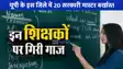 UP NEWS: यूपी के एक ही जिले से 20 सरकारी टीचर बर्खास्त, बीएसए के एक्शन से मचा हड़कंप