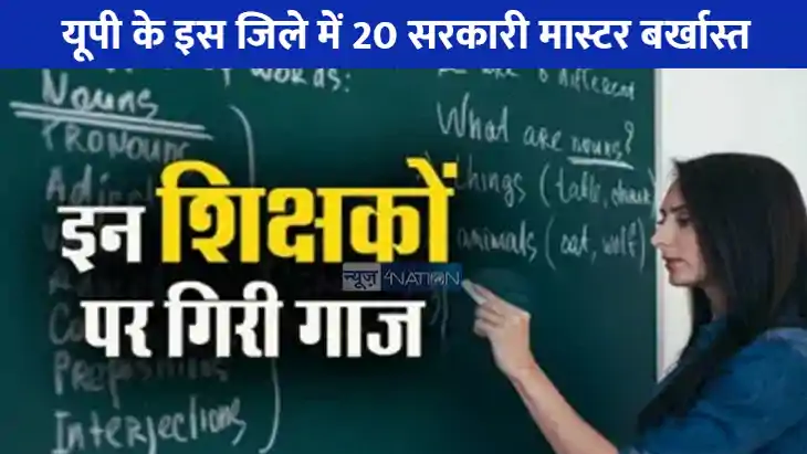 UP NEWS: यूपी के एक ही जिले से 20 सरकारी टीचर बर्खास्त, बीएस UP NEWS: यूपी के एक ही जिले से 20 सरकारी टीचर बर्खास्त, बीएस