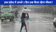 UP weather: इस दिन से यूपी में होगी झमाझम बारिश की शुरुआत, आज अयोध्‍या समेत कई जिलों में आंधी की आशंका