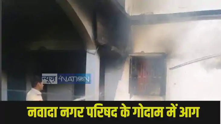 Nawada Fire News: Nawada Fire News: