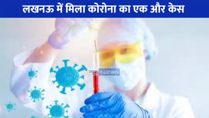 Corona in up: राजधानी में मिला एक और कोरोना का मरीज मचा हड़क Corona in up: राजधानी में मिला एक और कोरोना का मरीज मचा हड़क