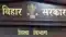 Bihar Cracks Down on Private Schools Statewide Probe Begins