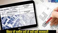  Bihar Land Survey: जमीन मालिक जान लें,इस तरह की जमीन का कागज रहने के बाद भी आपकी नहीं होगी जमीन,सरकार छीन लेगी...