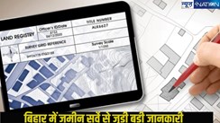  Bihar Land Survey: जमीन मालिक जान लें,इस तरह की जमीन का कागज रहने के बाद भी आपकी नहीं होगी जमीन,सरकार छीन लेगी...