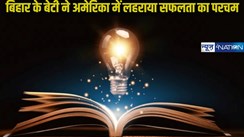 Bihar ki Beti: बिहार के बेटी ने अमेरिका में लहराया सफलता का परचम,रचा इतिहास,अमेरिका विश्वविद्यालय में बनाया रिकॉर्ड..