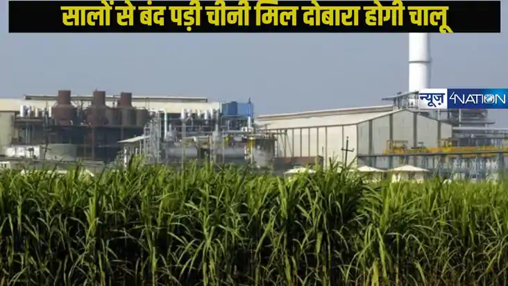 Sitamarhi: बिहार सीतामढ़ी की रीगा चीनी मिल से जुड़ी बड़ी खबर