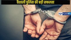 वैशाली पुलिस की बड़ी सफलता: सरिया लूटकांड में 9 बदमाश गिरफ्तार, 'DSP' ही निकला मुख्य आरोपी