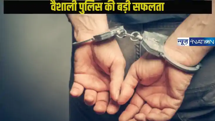 वैशाली पुलिस की बड़ी सफलता: सरिया लूटकांड में 9 बदमाश गिरफ्त