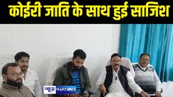 कोईरी जाति के साथ हुई साजिश  