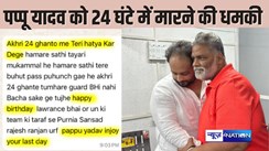 PAPPU YADAV DEATH THREAT - हमारे लोग तुम्हारे करीब, 24 घंटे में कर देंगे हत्या! सांसद पप्पू यादव को फिर से मिली हत्या की धमकी