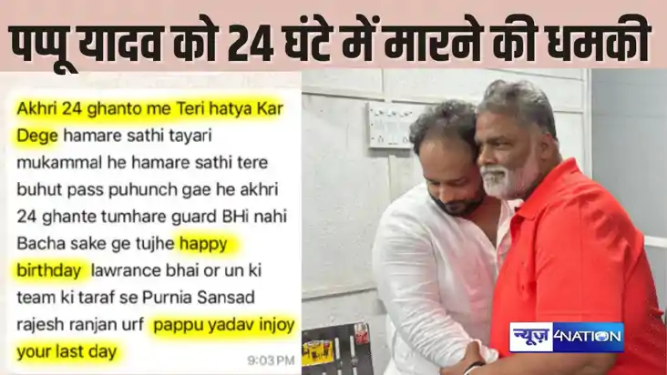 PAPPU YADAV DEATH THREAT - हमारे लोग तुम्हारे करीब, 24 घंटे 