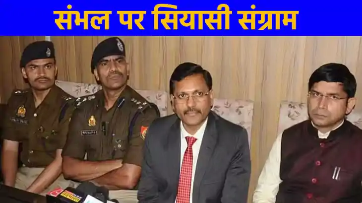 संभल हिंसा: तनावपूर्ण हालात, प्रशासन ने प्रतिनिधिमंडलों की ए संभल हिंसा: तनावपूर्ण हालात, प्रशासन ने प्रतिनिधिमंडलों की ए