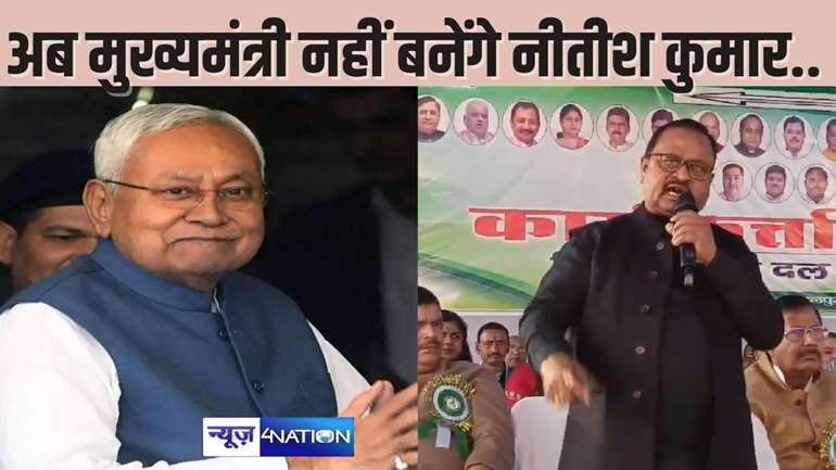 BIHAR POLITICS - नीतीश कुमार अब नहीं बनेंगे मुख्यमंत्री, पार्टी के मंच से CM के खास विधायक का ऐलान, जेडीयू के दो सांसद समेत तमाम बड़े नेता थे मौजूद....