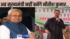 BIHAR POLITICS - नीतीश कुमार अब नहीं बनेंगे मुख्यमंत्री, पार्टी के मंच से CM के खास विधायक का ऐलान, जेडीयू के दो सांसद समेत तमाम बड़े नेता थे मौजूद....