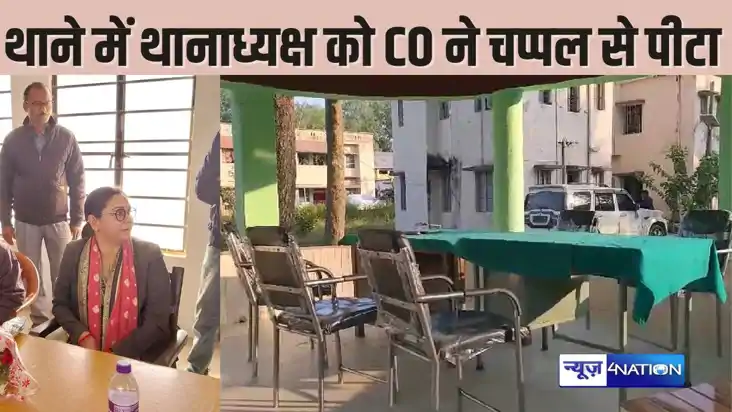 BIHAR NEWS - महिला CO ने थाने में ही थानाध्यक्ष की चप्पल से 