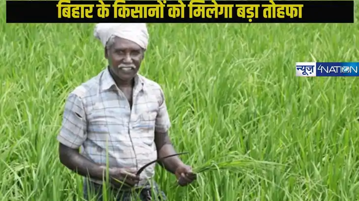 Bihar Farmer News: बिहार के किसानों को मिलेगा बड़ा तोहफा, 55 Bihar Farmer News: बिहार के किसानों को मिलेगा बड़ा तोहफा, 55
