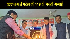 वल्लभभाई पटेल की 149 वी जयंती मनाई 