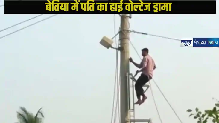 Bihar bettiah husband: बेतिया में शराबी पति बन बैठा शोले का 
