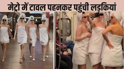  TOWER GIRLS IN METRO TRAIN - अब यह तो हद हो गई! मेट्रो ट्रेन में सिर्फ टॉवल पहनकर पहुंच गई चार लड़कियां, जवानों के साथ बुढ़े भी बनाने लगे वीडियो