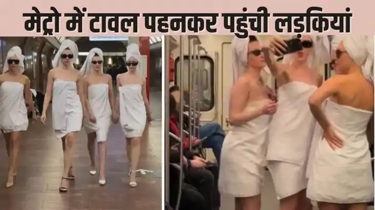  TOWER GIRLS IN METRO TRAIN - अब यह तो हद हो गई! मेट्रो ट्रे