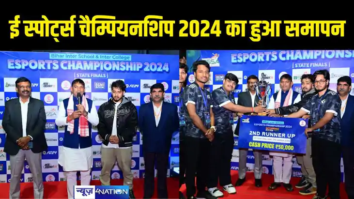 ई स्पोर्ट्स चैम्पियनशिप 2024 का हुआ समापन ई स्पोर्ट्स चैम्पियनशिप 2024 का हुआ समापन