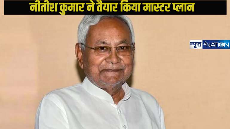 विधानसभा चुनाव 25 के लिए CM नीतीश का मास्टर प्लान जान विरोधियों के उड़ेंगे होश,महाराष्ट्र की तरह बिहार में हासिल कर सकते हैं प्रचंड जीत