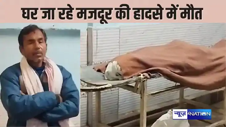 BIHAR NEWS - मजदूरी कर घर लौट रहे युवक हुआ हादसे का शिकार, ब