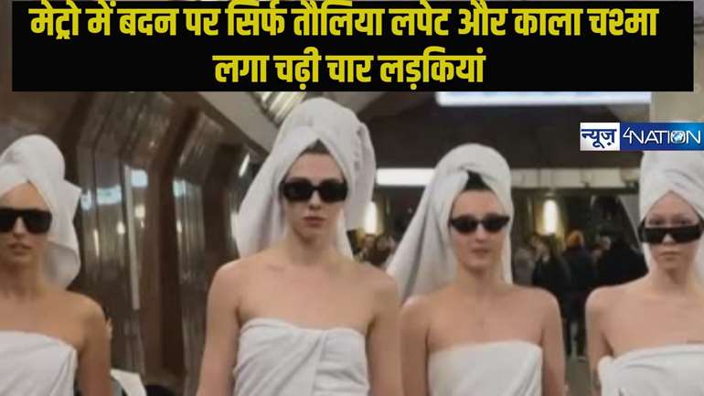 Girls in Towel Board Metro: मेट्रो में बदन पर सिर्फ तौलिया लपेट और काला चश्मा लगा चढ़ी चार लड़कियां तो मच गया बवाल,देखिए वीडियो..