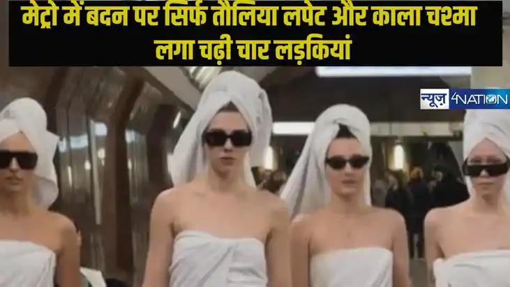 Girls in Towel Board Metro: मेट्रो में बदन पर सिर्फ तौलिया ल