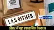 Bihar IAS officers transfer