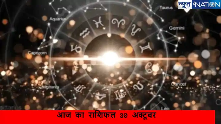 Aaj Ka Rashifal 30 October 2024: छोटी दीवाली के दिन कैसा रह Aaj Ka Rashifal 30 October 2024: छोटी दीवाली के दिन कैसा रह