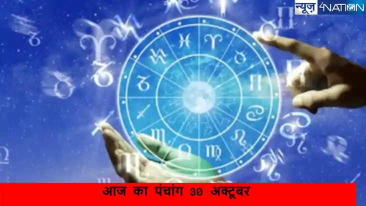 30 October 2024 Panchang: जानें छोटी दिवाली से जुड़ी हर जानक