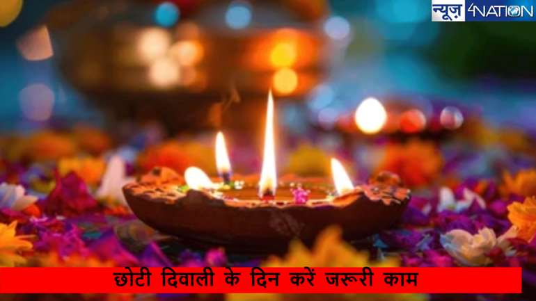  Chhoti diwali 2024: छोटी दिवाली के दिन भूलकर भी न करें ये काम, वरना गुस्सा हो जाएंगी मां लक्ष्मी, अच्छे फल के लिए करें ये जरूरी काम