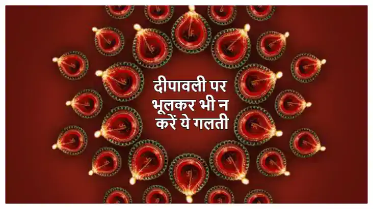 दीपावली के दिन भूल कर भी इन चीजों का दान न करें, आपके घर से 
