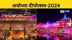 अयोध्या दीपोत्सव-2024