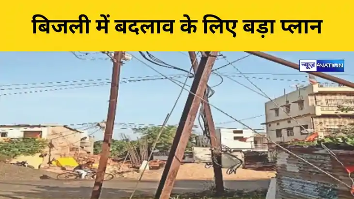 बिजली में बदलाव के लिए बड़ा प्लान बिजली में बदलाव के लिए बड़ा प्लान