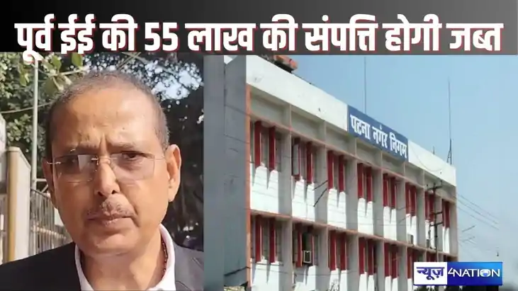 Bihar News: भ्रष्ट कार्यपालक अभियंता की संपत्ति होगी जब्त, स