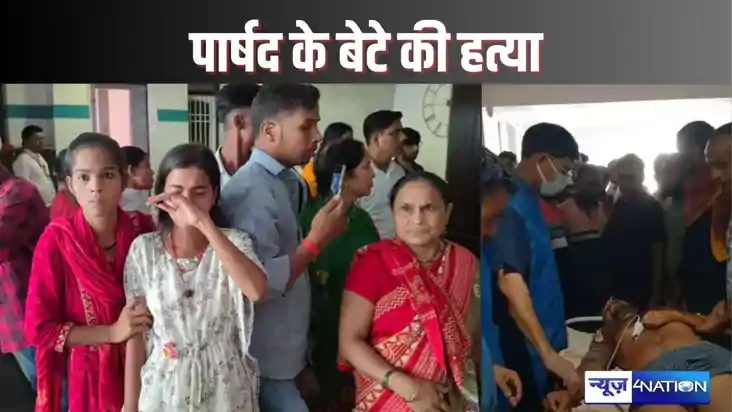 BUXAR CRIME - जमीन विवाद में वार्ड पार्षद की गोली मारकर हत्य