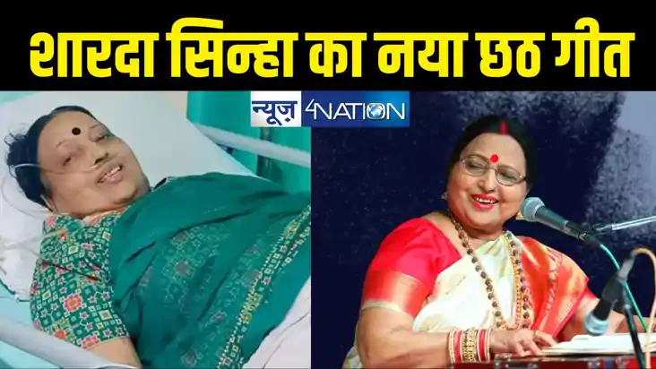 Sharda Sinha : शारदा सिन्हा ने एम्स से जारी नया छठ गीत, अस्प