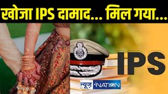 खोजा IPS दामाद... मिल गया...