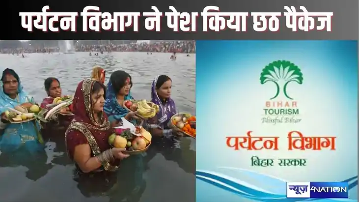 CHHATH PUJA 2024 - देश-विदेश के पर्यटकों को पर्यटन विभाग दिख