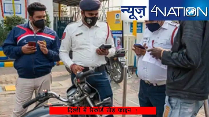 दिल्ली यातायात पुलिस में 24 दिनों में फाइन मार कर जमा किए इत